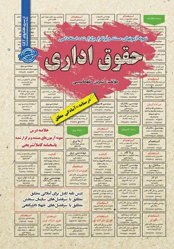 کتاب استخدامی حقوق اداری انتشارات سامان سنجش