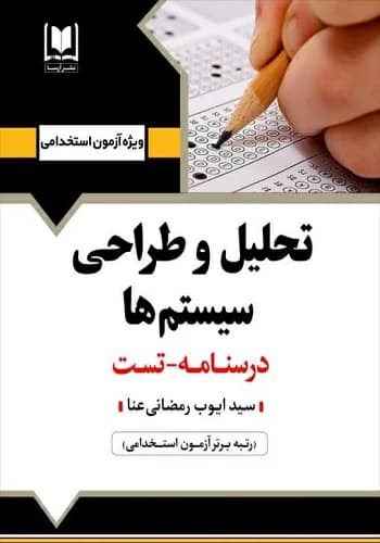 کتاب استخدامی تحلیل و طراحی سیستم ها انتشارات آرسا