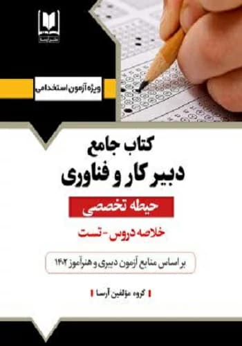 کتاب استخدامی دبیر کار و فناوری انتشارات آرسا