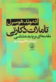 کتاب تاملات دکارتی