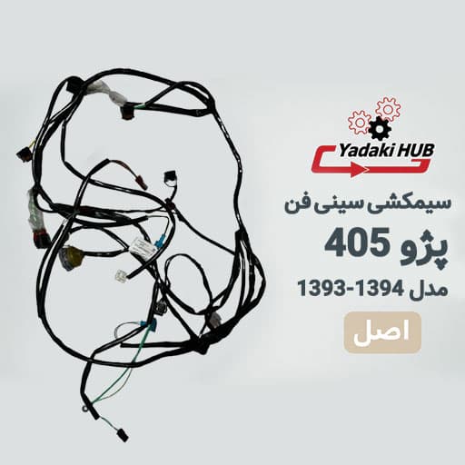 سیمکشی سینی فن پژو ۴۰۵ | دسته سیم چراغ جلو | مدل ۱۳۹۳/۱۳۹۴