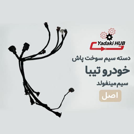 دسته سیم منیفولد تیبا | دسته سیم سوختپاش | فابریک کارخانهای | مخصوص موتور تیبا