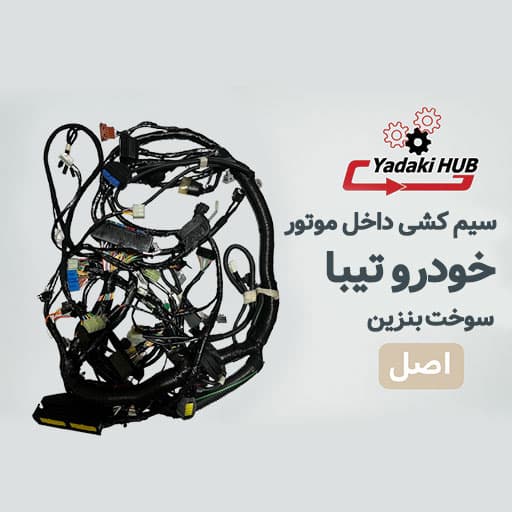 سیم‌کشی داخل موتور تیبا | دسته سیم اصلی | ECU زیمنس | ABS بوش