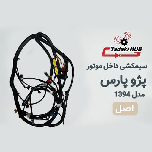 سیم‌کشی داخل موتور پژو پارس | ECU زیمنس | مدل ۱۳۹۴