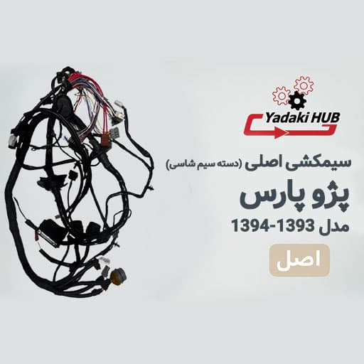 سیم‌کشی اصلی پژو پارس | دسته سیم شاسی | با ABS MG60