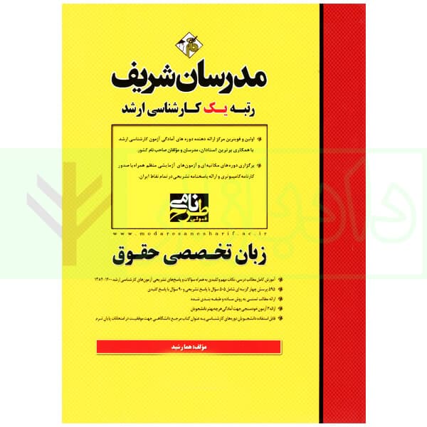 زبان تخصصی حقوق کارشناسی ارشد | مدرسان شریف