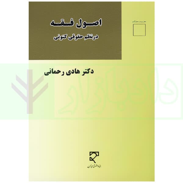 اصول فقه در نظم حقوقی کنونی | دکتر رحمانی