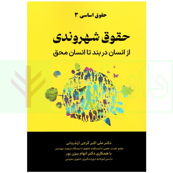حقوق اساسی 3 (حقوق شهروندی، از انسان در بند تا انسان محق) | دکتر گرجی