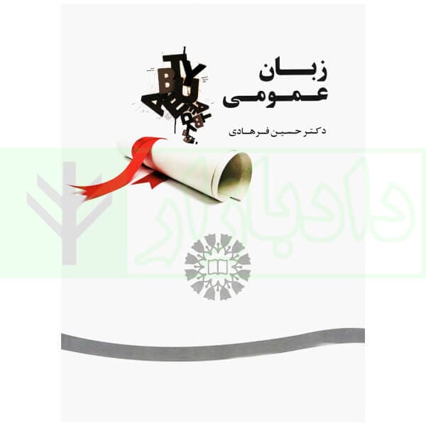 زبان عمومی | دکتر فرهادی