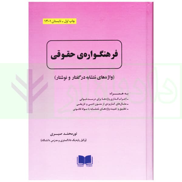 فرهنگواره ی حقوقی (واژه های متشابه در گفتار و نوشتار) | صبری