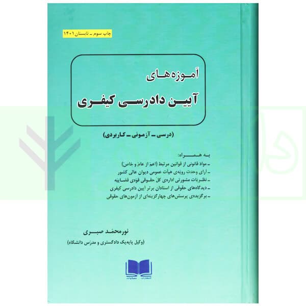 آموزه های آیین دادرسی کیفری (درسی، آزمونی، کاربردی) | صبری
