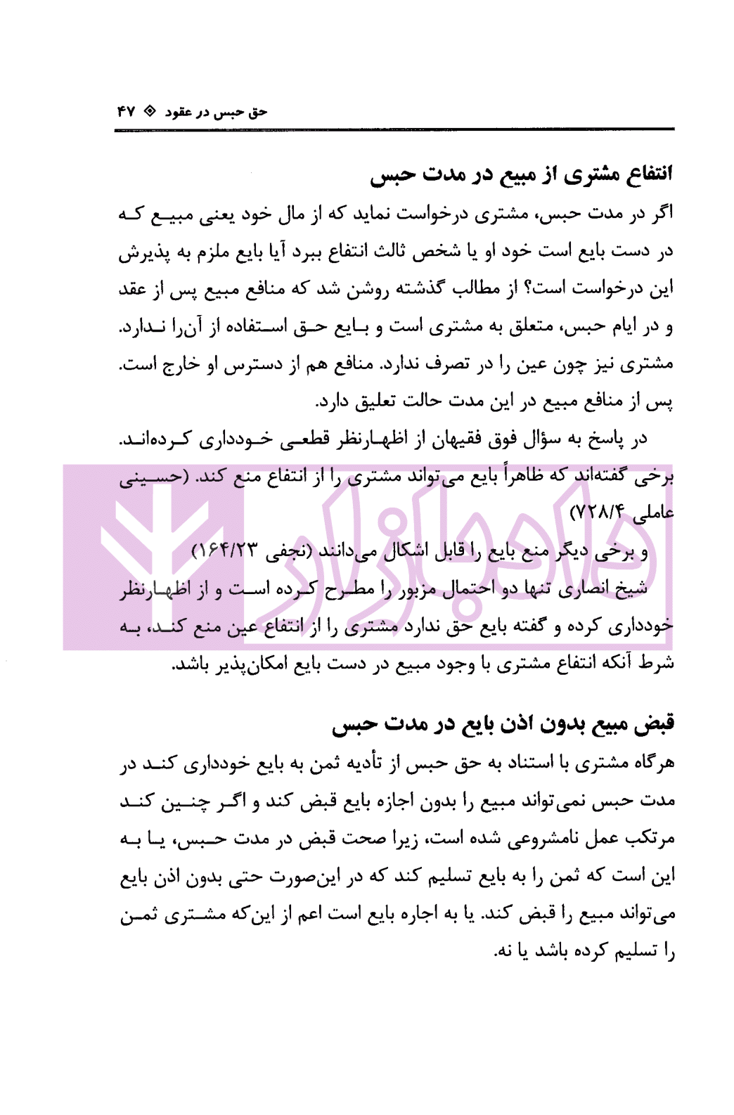 حق حبس در عقود | طباطبایی — تصویر ۶