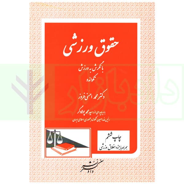 حقوق ورزشی (با نگرش به ورزش تکواندو) | دکتر حسنی افروز