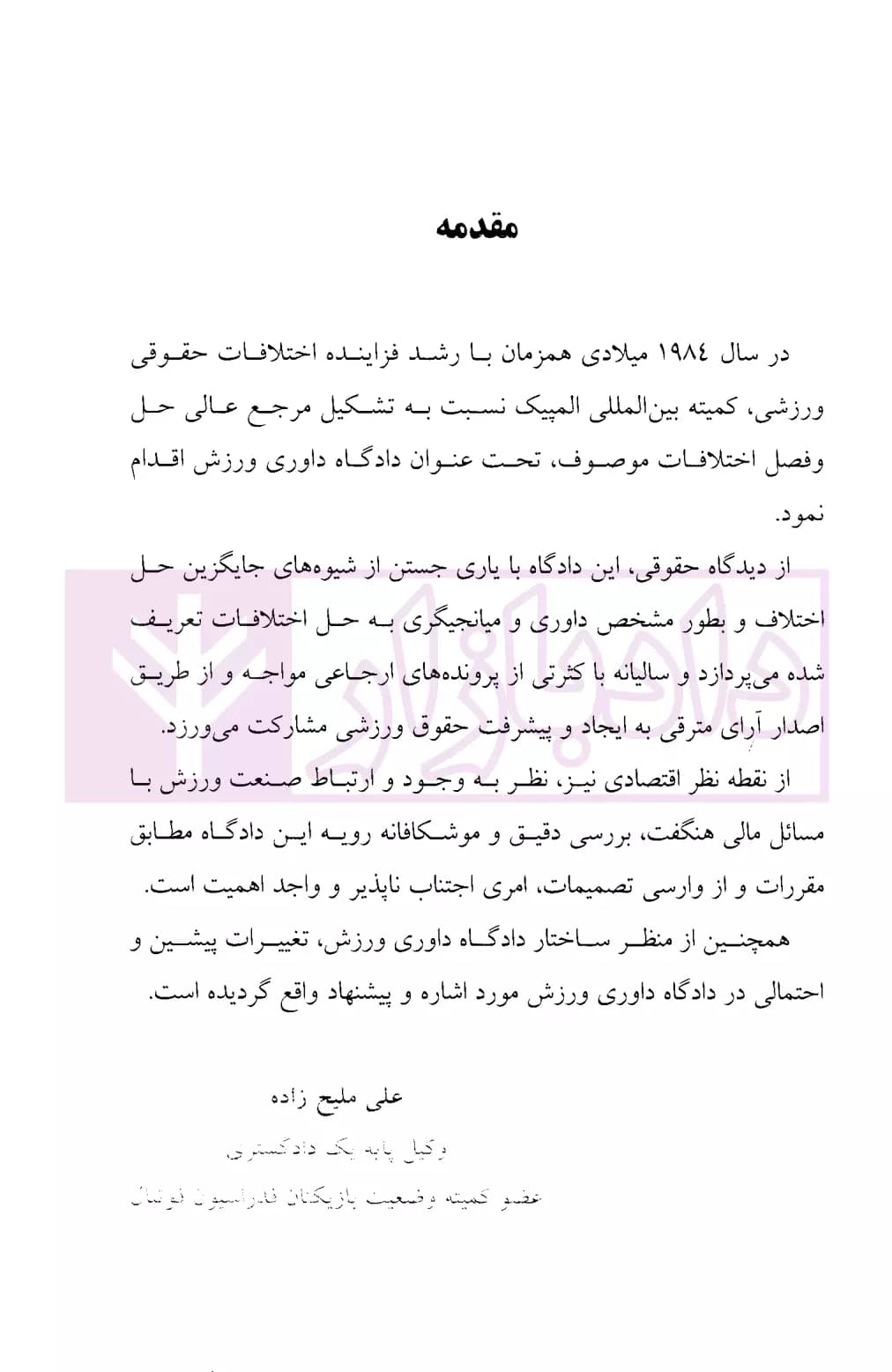 دادگاه داوری ورزش | ملیح زاده — تصویر ۸