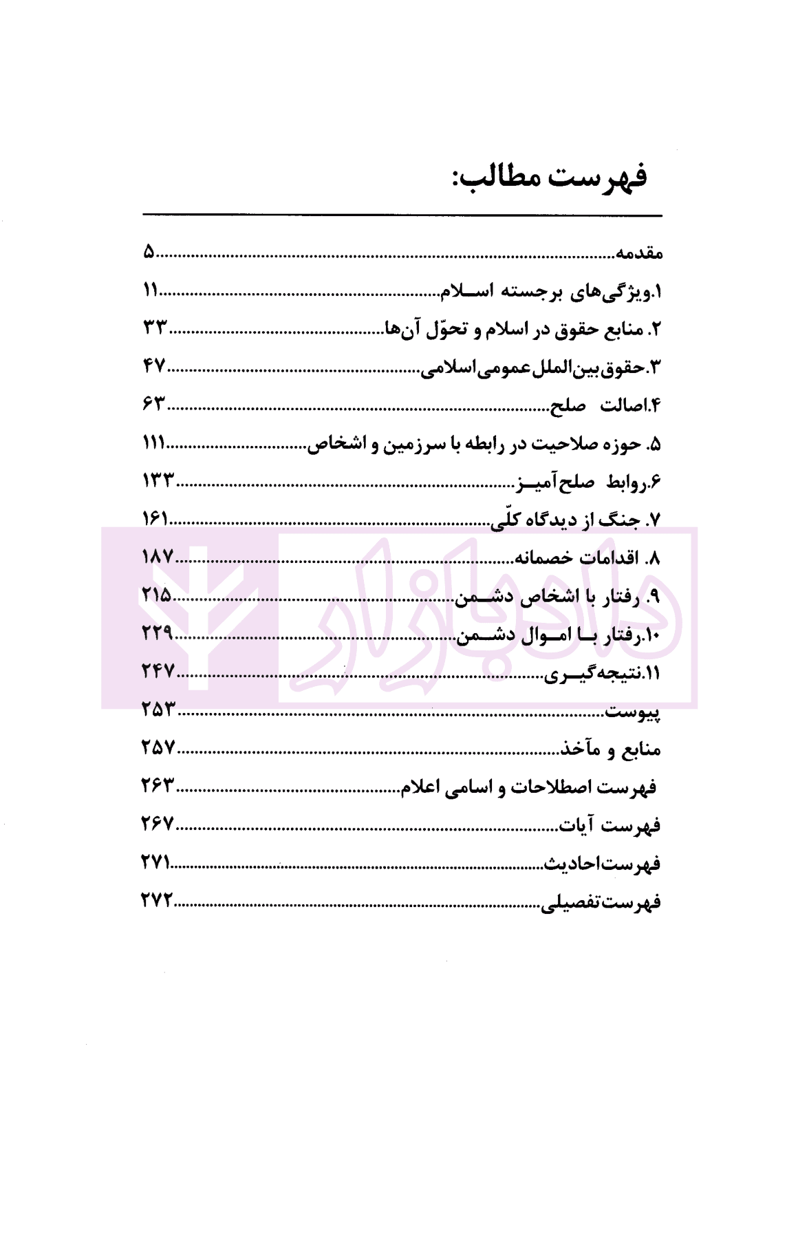 حقوق بین الملل رهیافتی اسلامی | محقق داماد — تصویر ۳