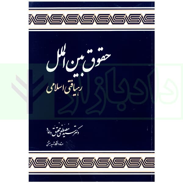 حقوق بین الملل رهیافتی اسلامی | محقق داماد