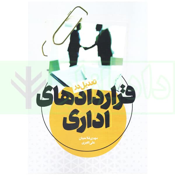 تعدیل در قرارداد های اداری | فلاحیان