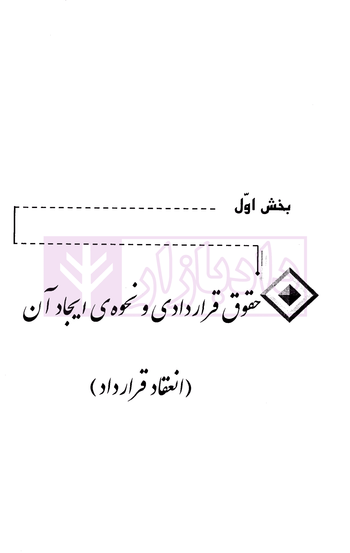 حقوق قرارداد ها (مدنی 3) | دکتر داراب پور — تصویر ۵