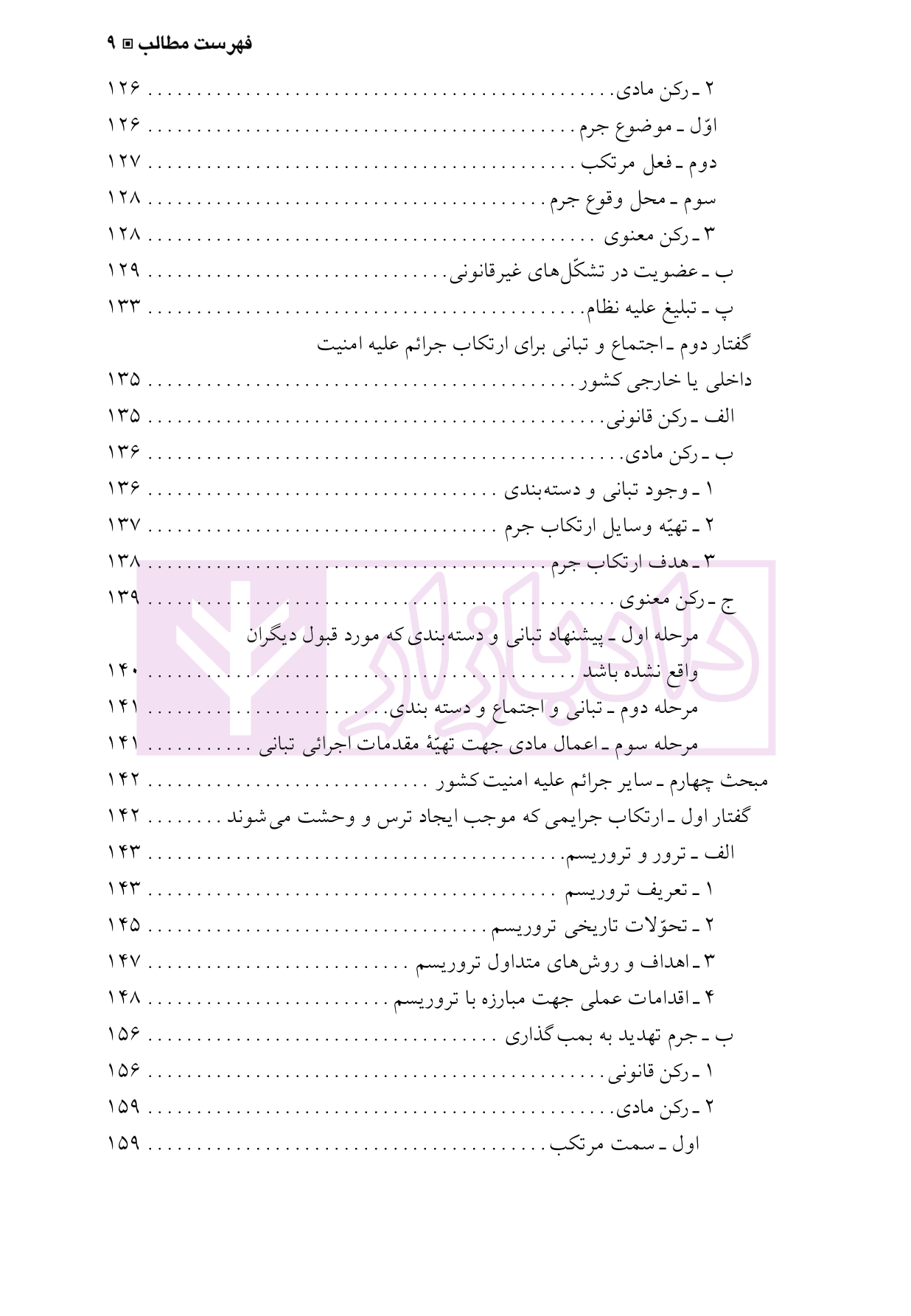 حقوق جزای اختصاصی 2 (جرایم علیه مصالح عمومی کشور) | دکتر شامبیاتی — تصویر ۶