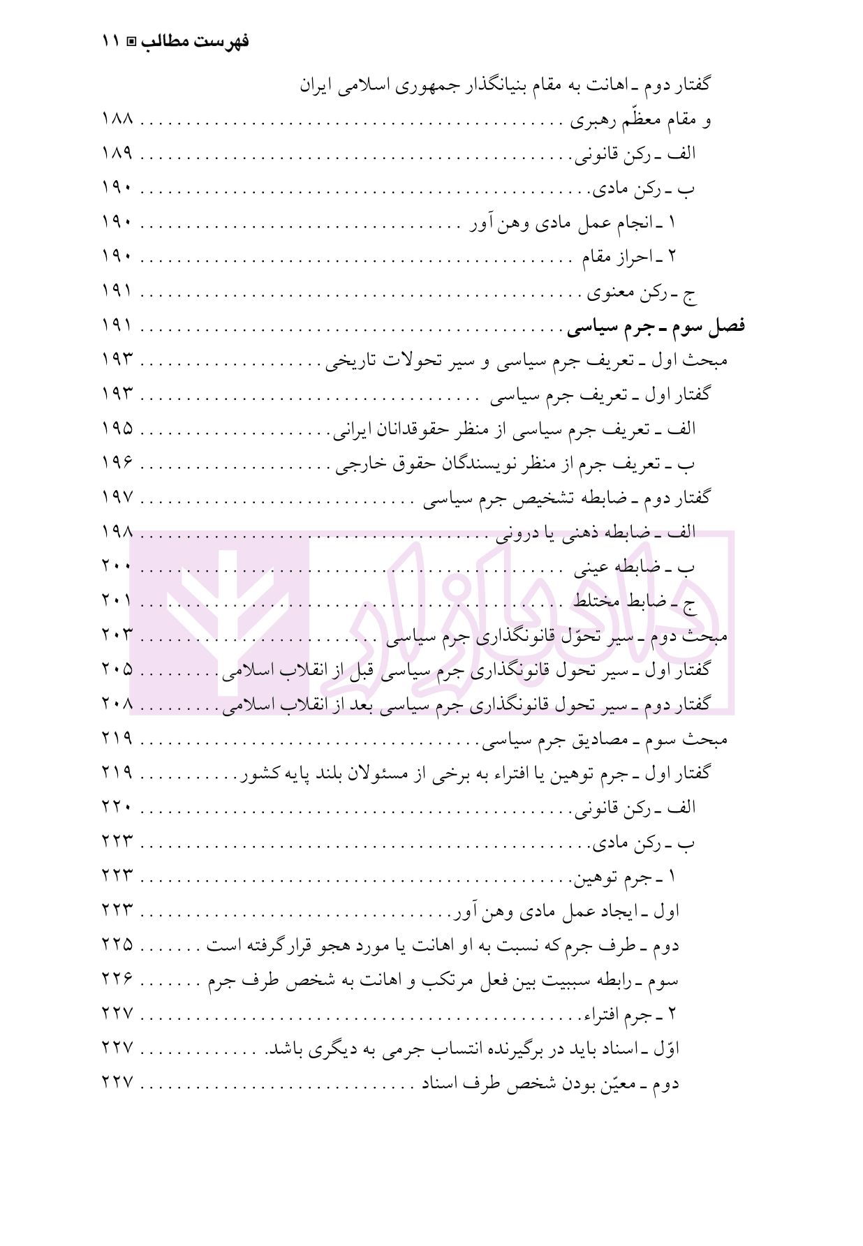 حقوق جزای اختصاصی 2 (جرایم علیه مصالح عمومی کشور) | دکتر شامبیاتی — تصویر ۸