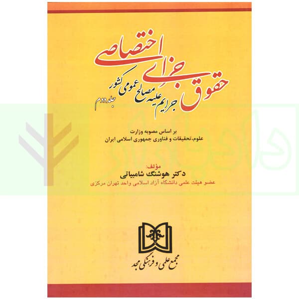 حقوق جزای اختصاصی 2 (جرایم علیه مصالح عمومی کشور) | دکتر شامبیاتی