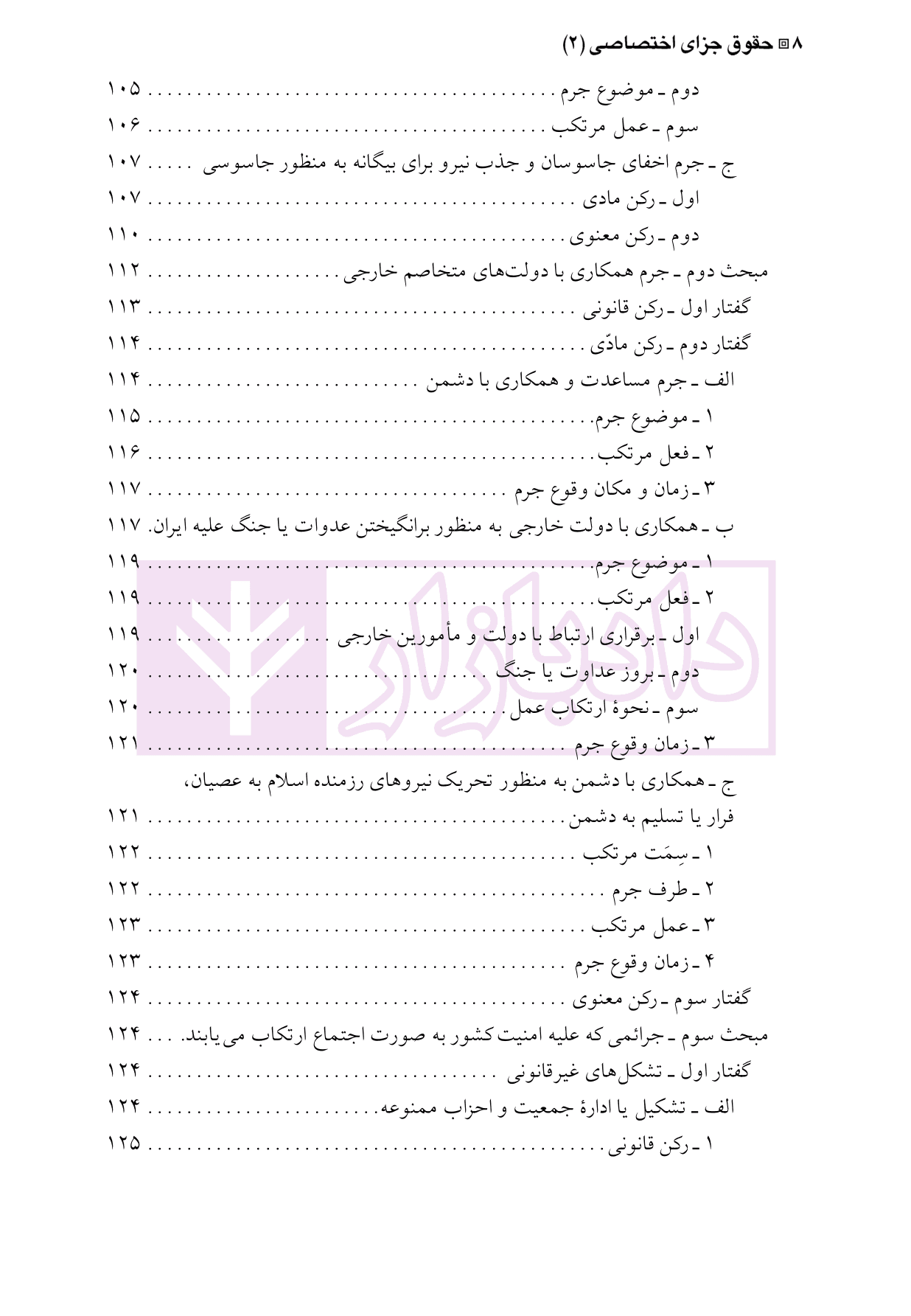 حقوق جزای اختصاصی 2 (جرایم علیه مصالح عمومی کشور) | دکتر شامبیاتی — تصویر ۵