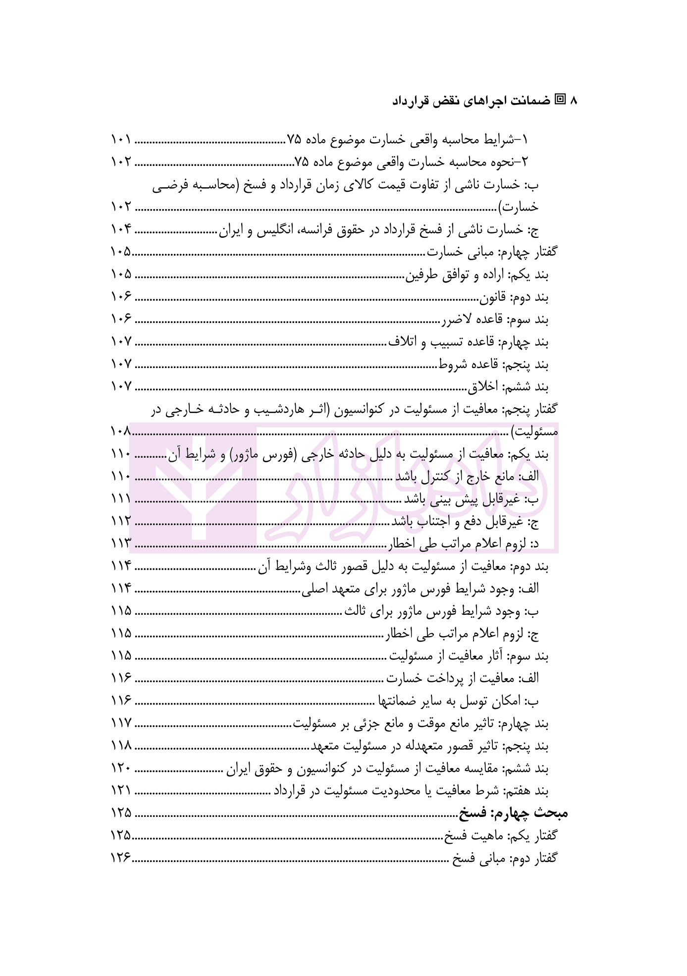 ضمانت اجرا های نقض قرارداد | دکتر فارسانی — تصویر ۵