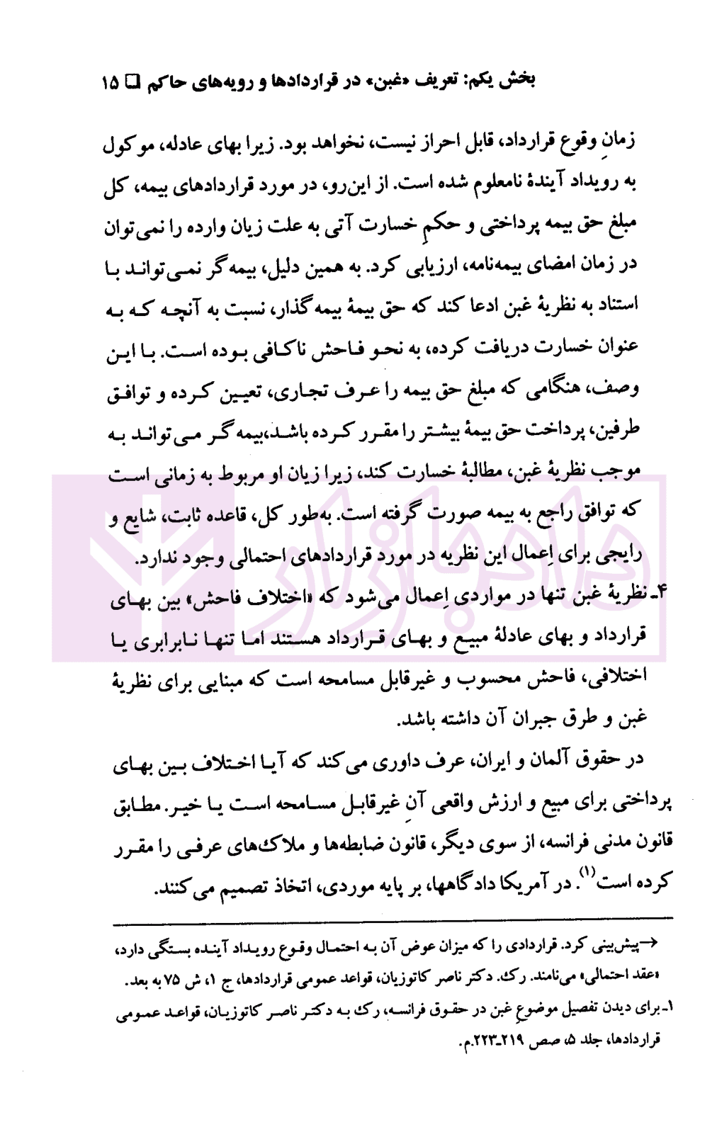 غبن در قرارداد ها | دکتر کاتوزیان — تصویر ۸