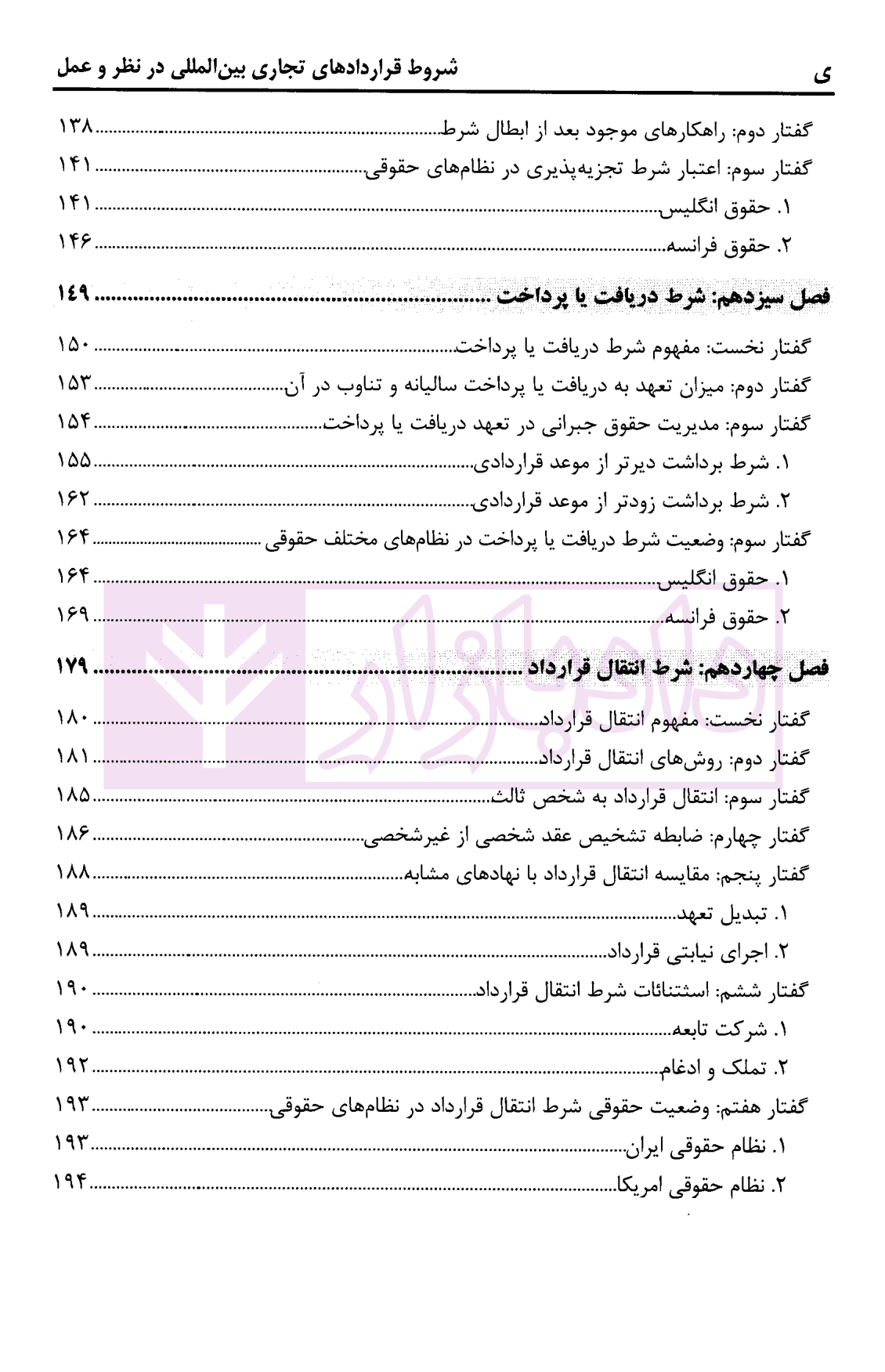 شروط قرارداد های تجاری بین المللی در نظر و عمل | رجبی خاصوان — تصویر ۵