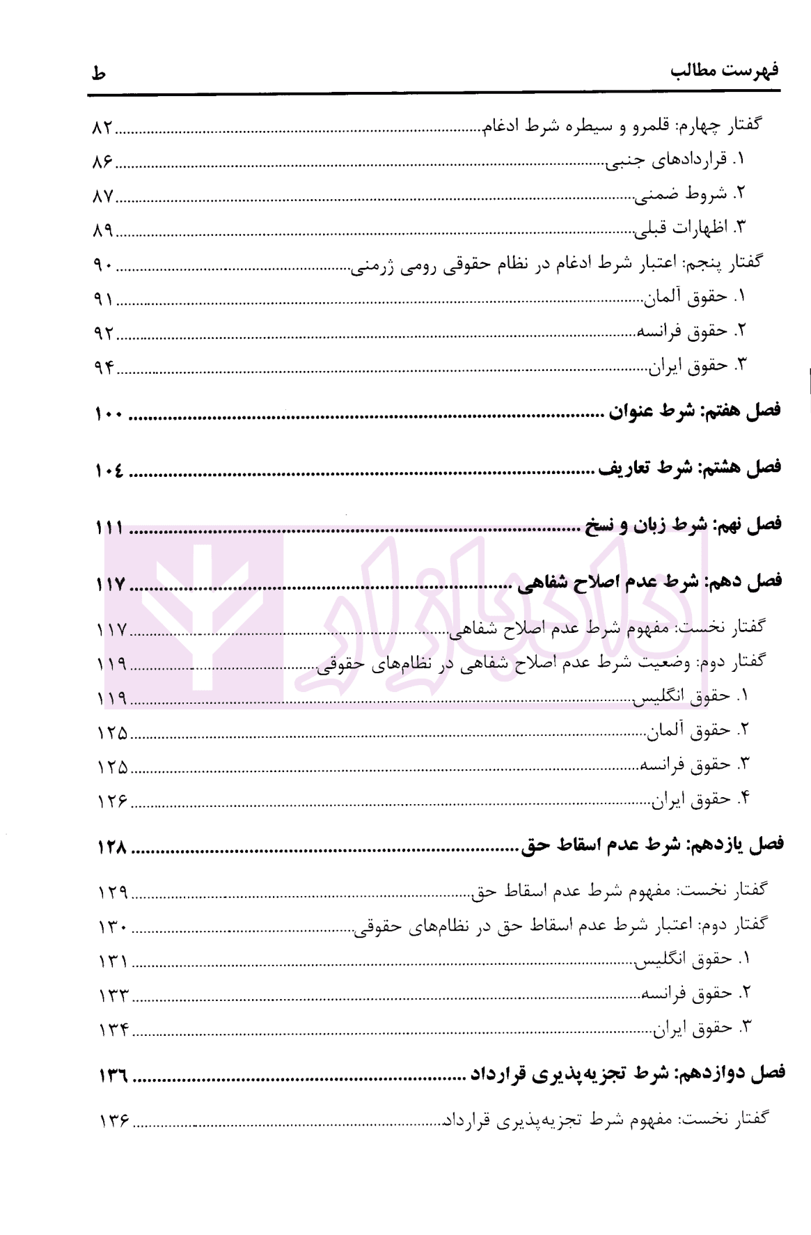 شروط قرارداد های تجاری بین المللی در نظر و عمل | رجبی خاصوان — تصویر ۴