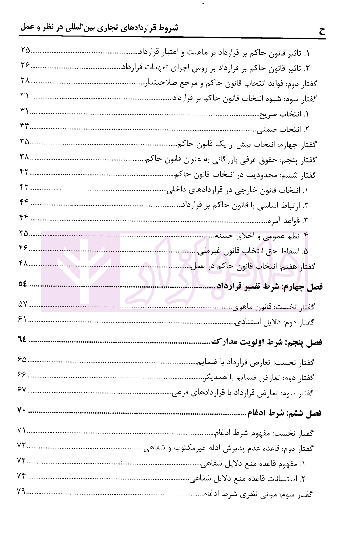 شروط قرارداد های تجاری بین المللی در نظر و عمل | رجبی خاصوان — تصویر ۳