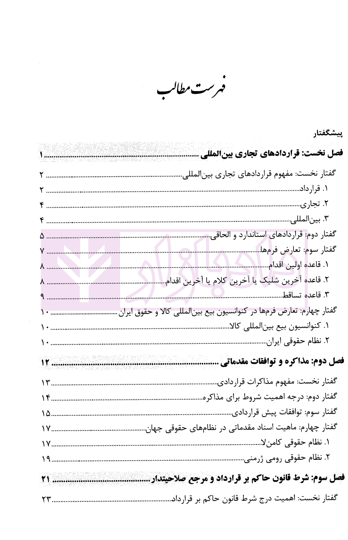 شروط قرارداد های تجاری بین المللی در نظر و عمل | رجبی خاصوان — تصویر ۲