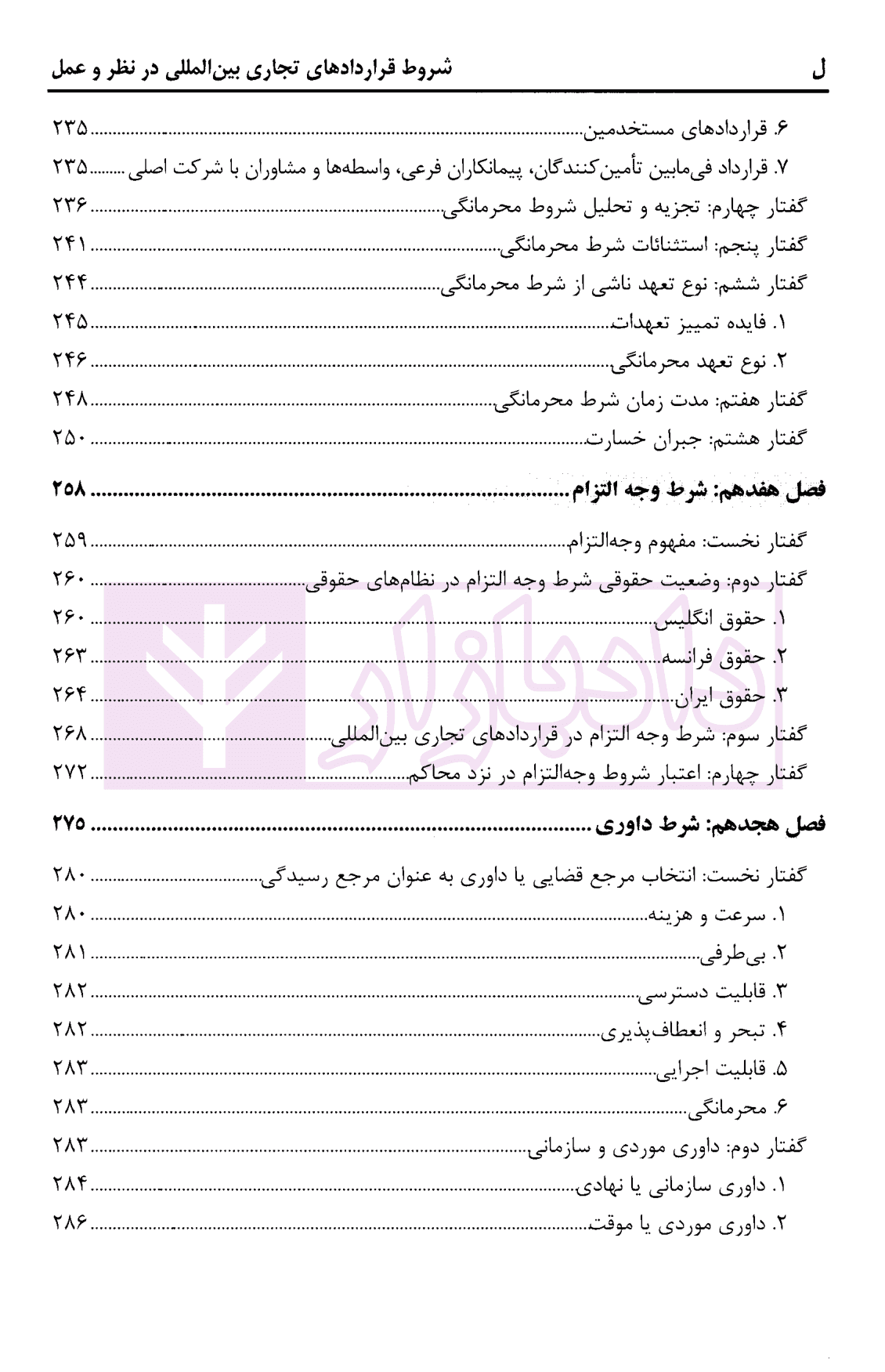 شروط قرارداد های تجاری بین المللی در نظر و عمل | رجبی خاصوان — تصویر ۷