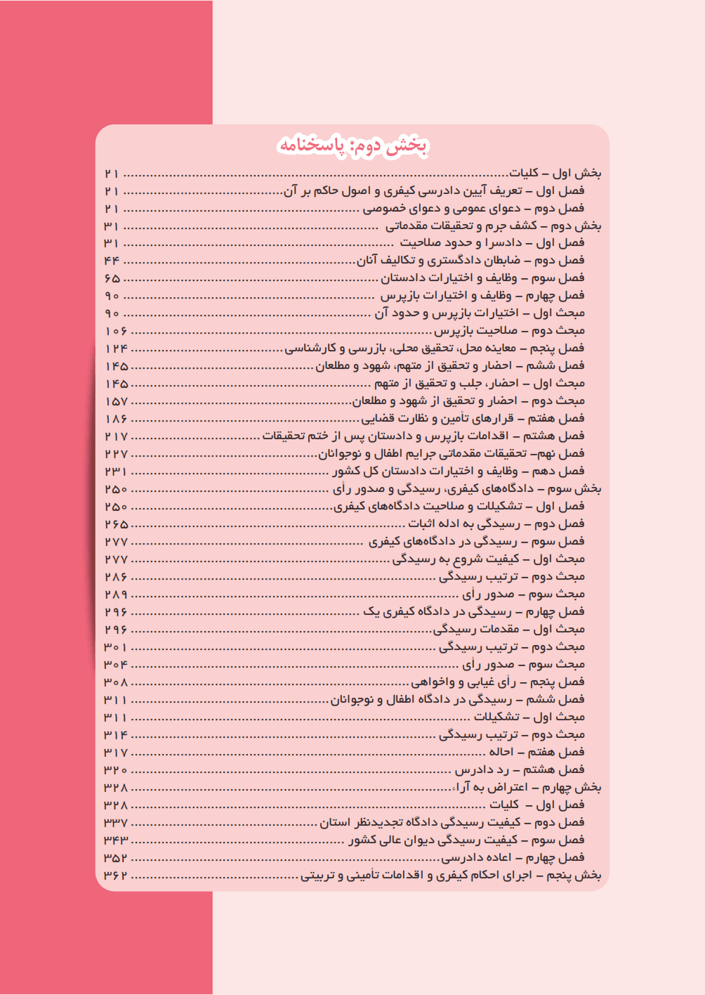 مجموعه پرسش های چهارگزینه ای آیین دادرسی کیفری | معصومی تروجنی و حجتی — تصویر ۴