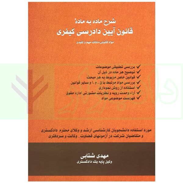 شرح ماده به ماده قانون آیین دادرسی کیفری | شتابی