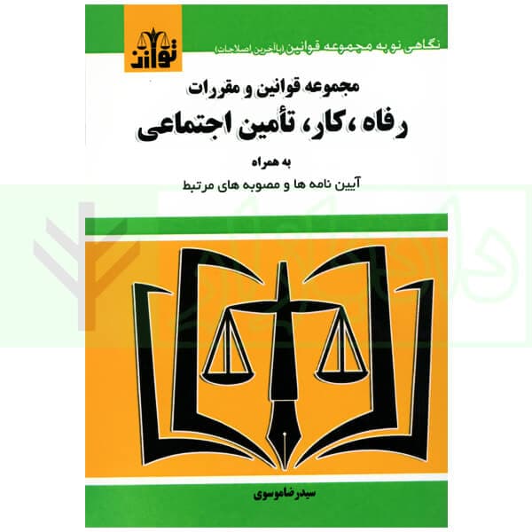مجموعه قوانین و مقررات رفاه، کار و تامین اجتماعی | موسوی