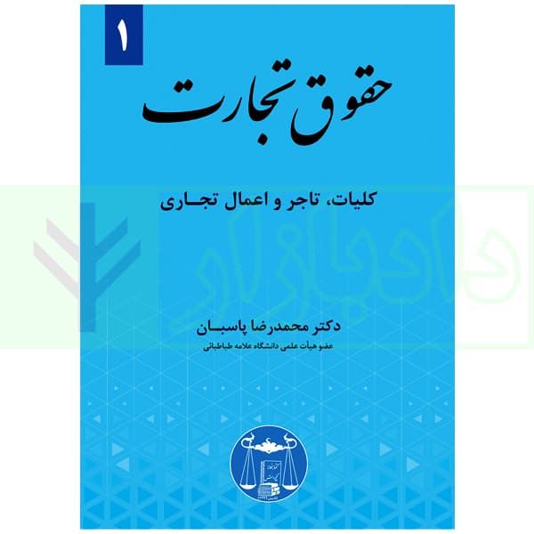 حقوق تجارت ۱ (کلیات، تاجر و اعمال تجاری) | دکتر پاسبان