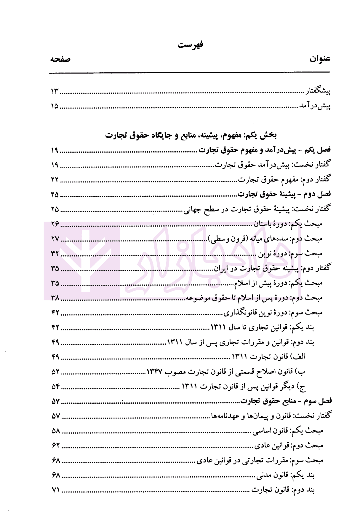 حقوق تجارت ۱ (کلیات، تاجر و اعمال تجاری) | دکتر پاسبان — تصویر ۳