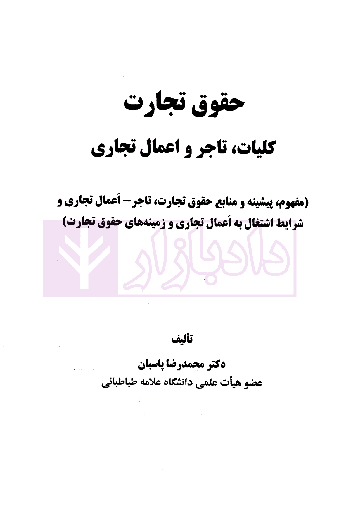 حقوق تجارت ۱ (کلیات، تاجر و اعمال تجاری) | دکتر پاسبان — تصویر ۲