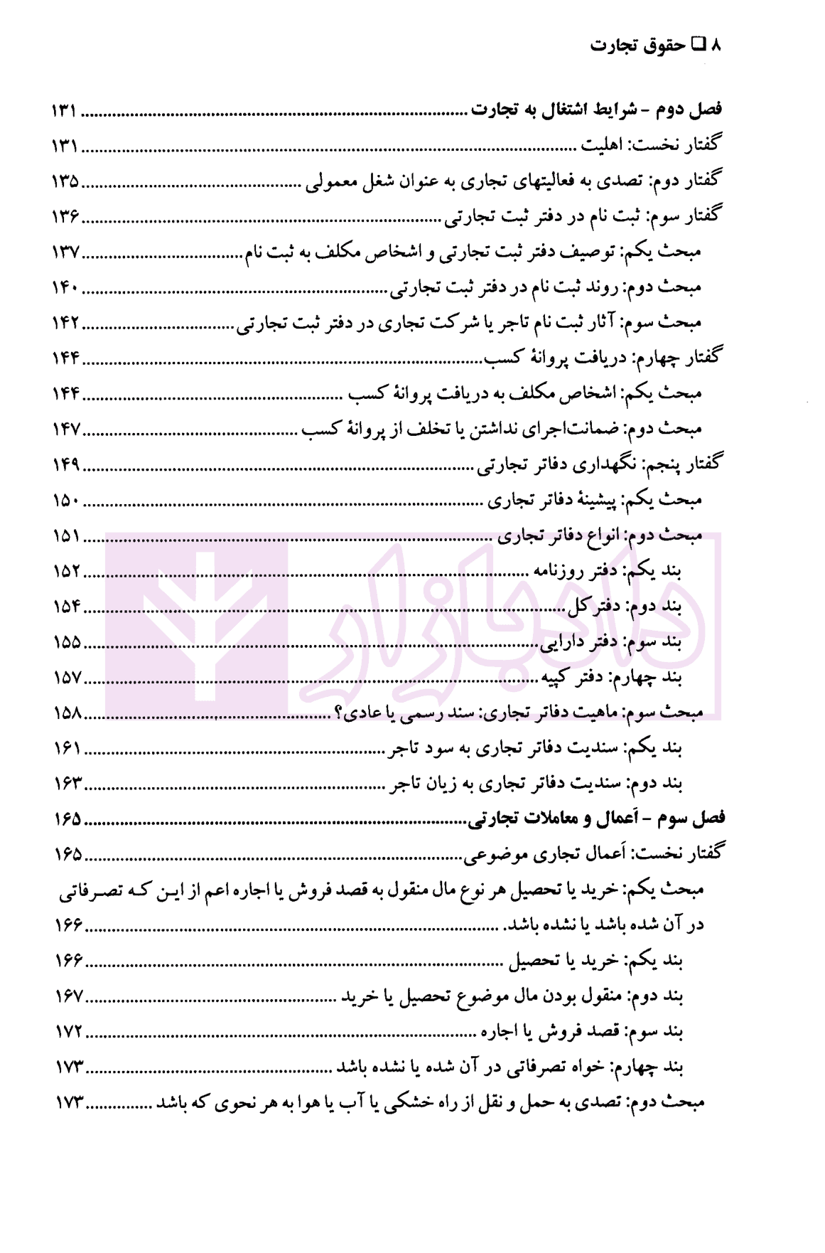 حقوق تجارت ۱ (کلیات، تاجر و اعمال تجاری) | دکتر پاسبان — تصویر ۶