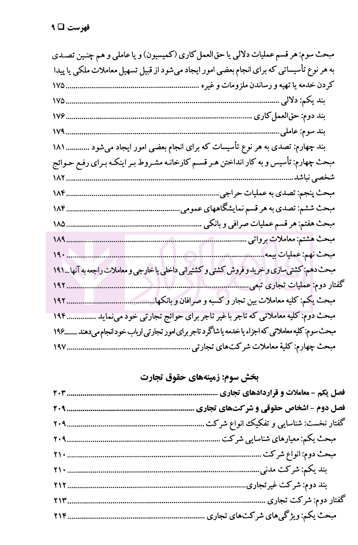 حقوق تجارت ۱ (کلیات، تاجر و اعمال تجاری) | دکتر پاسبان — تصویر ۷