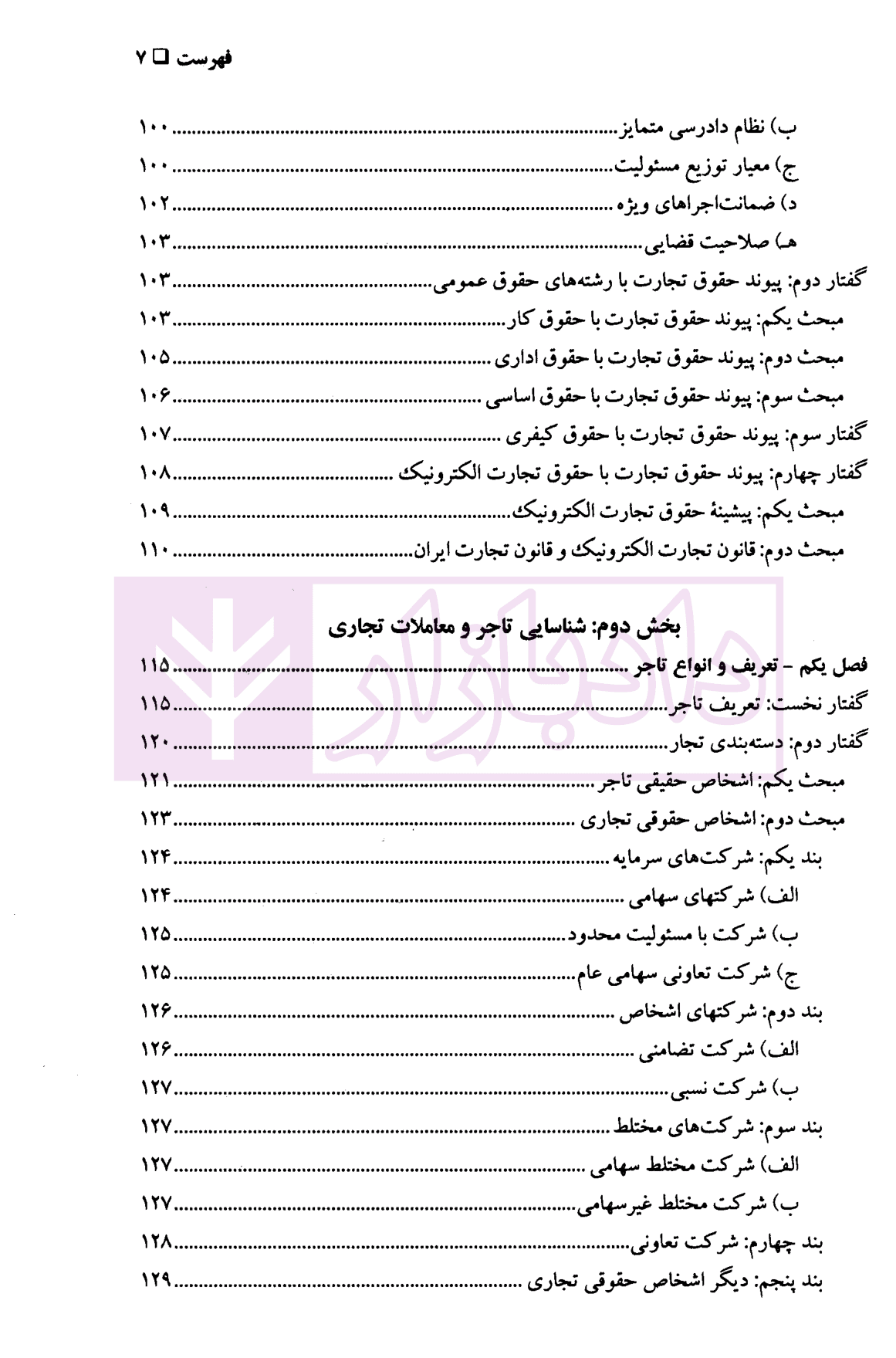 حقوق تجارت ۱ (کلیات، تاجر و اعمال تجاری) | دکتر پاسبان — تصویر ۵