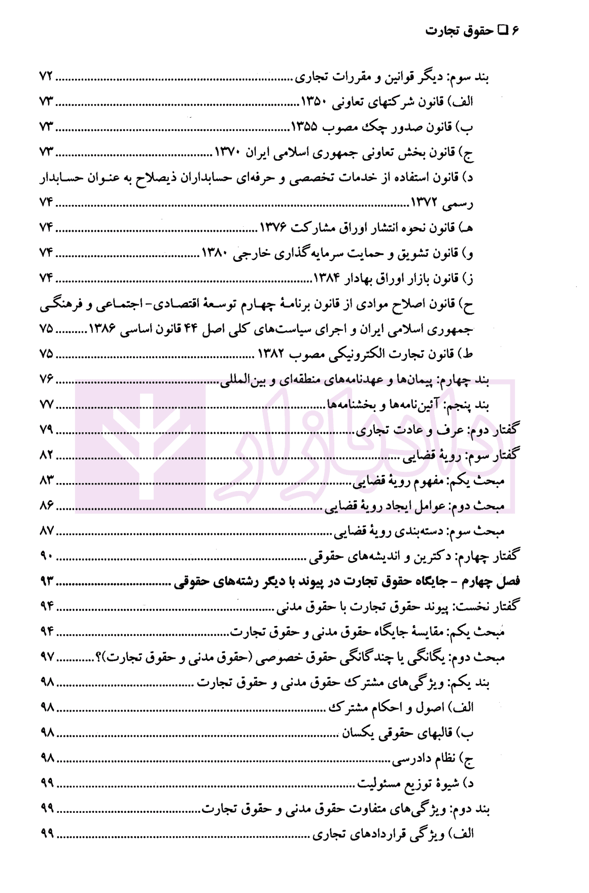 حقوق تجارت ۱ (کلیات، تاجر و اعمال تجاری) | دکتر پاسبان — تصویر ۴