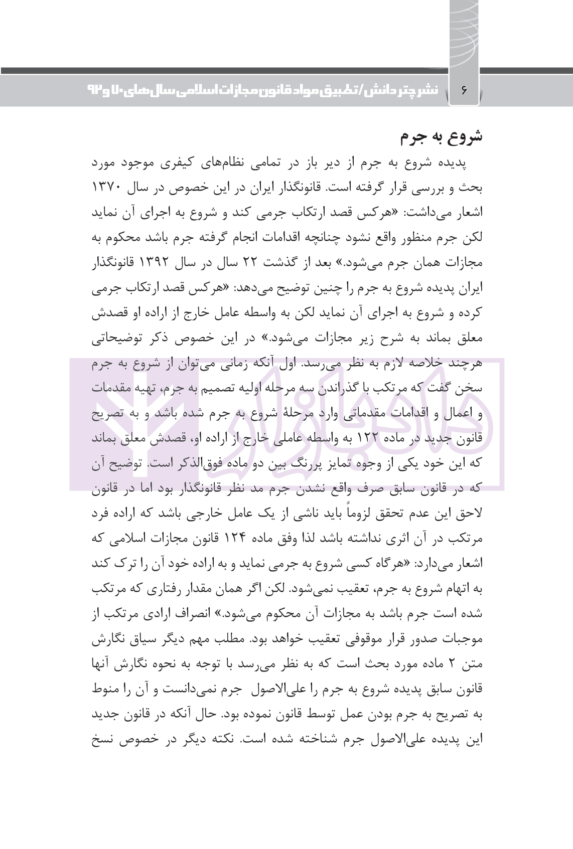 تطبیق مواد قانون مجازات اسلامی سال های 70 و 92 | قضائی — تصویر ۵