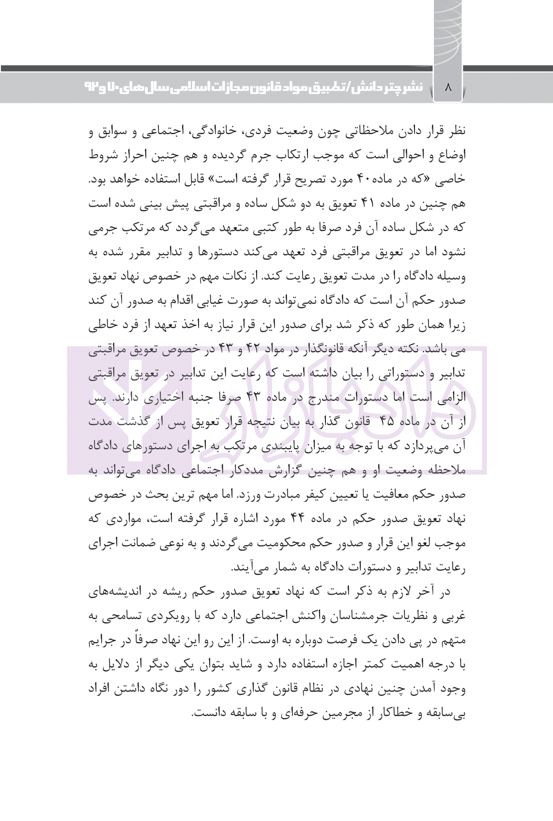تطبیق مواد قانون مجازات اسلامی سال های 70 و 92 | قضائی — تصویر ۷