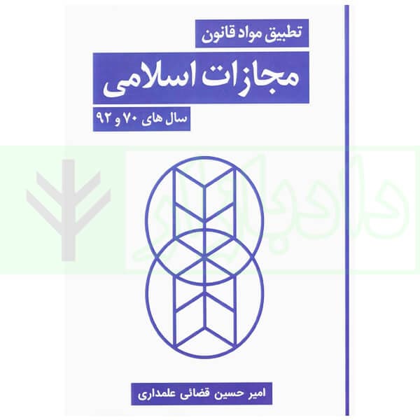 تطبیق مواد قانون مجازات اسلامی سال های 70 و 92 | قضائی