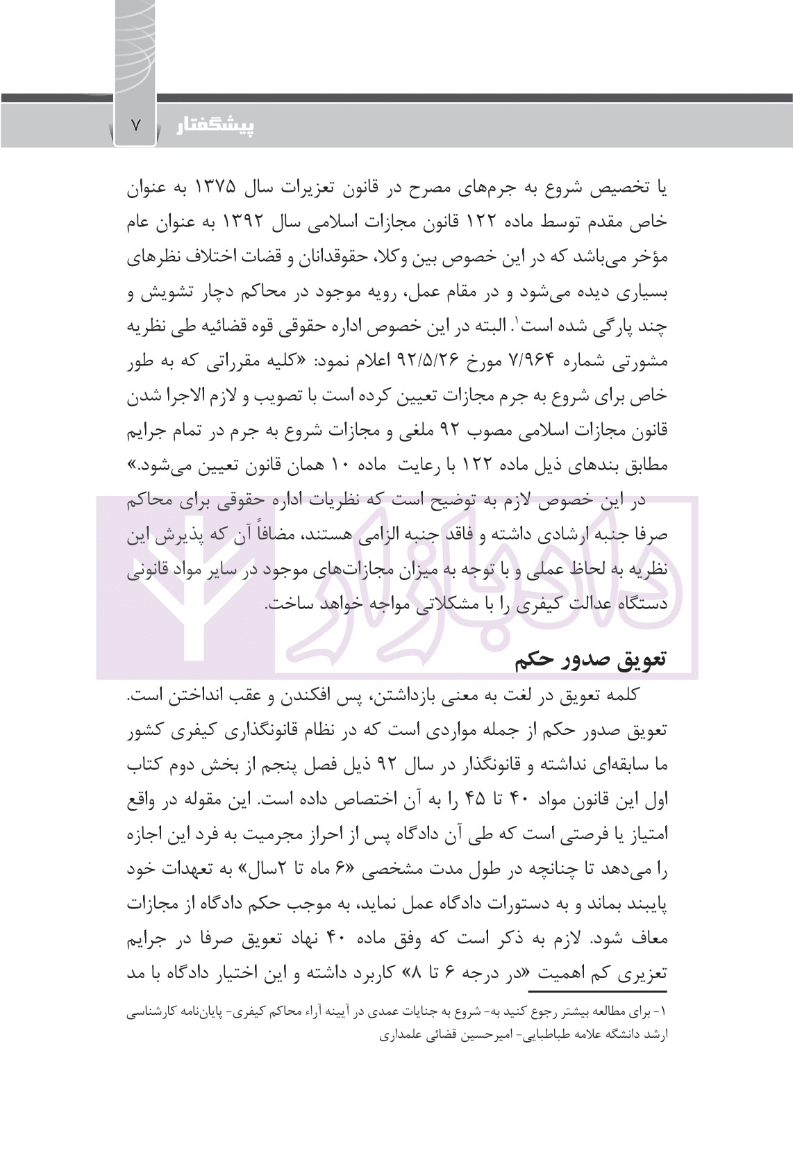 تطبیق مواد قانون مجازات اسلامی سال های 70 و 92 | قضائی — تصویر ۶