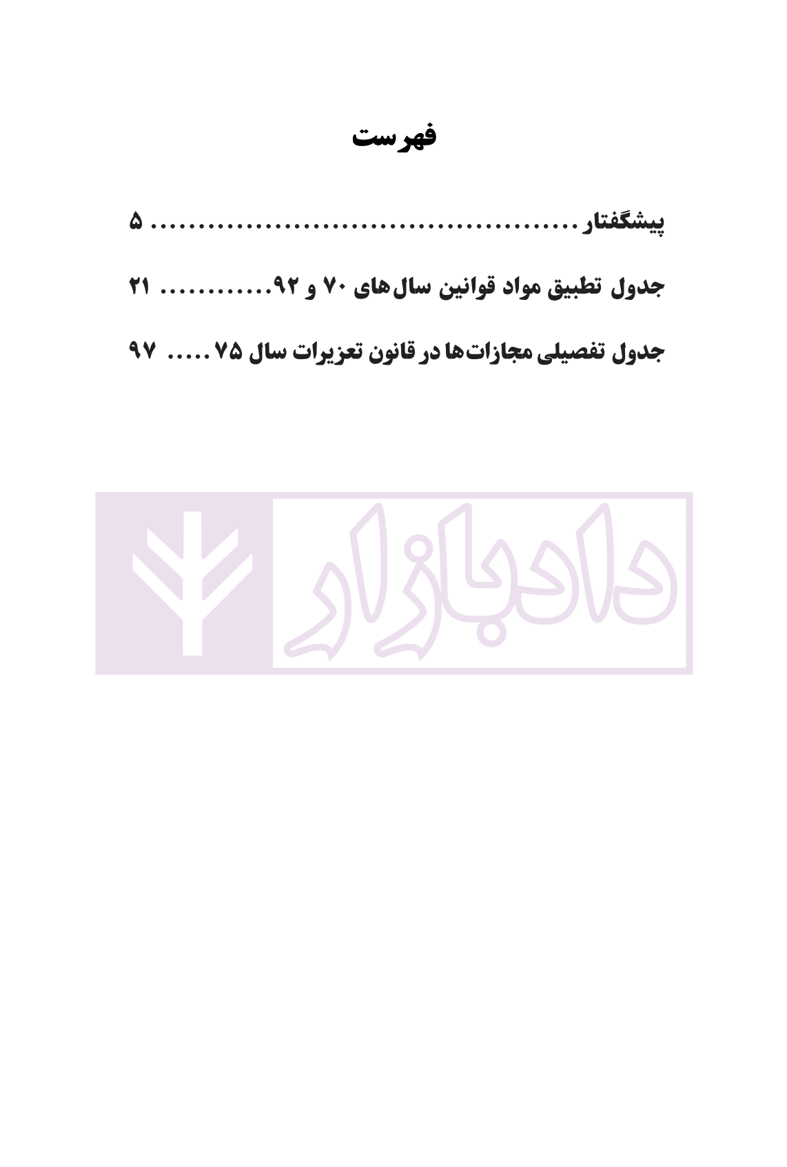 تطبیق مواد قانون مجازات اسلامی سال های 70 و 92 | قضائی — تصویر ۳