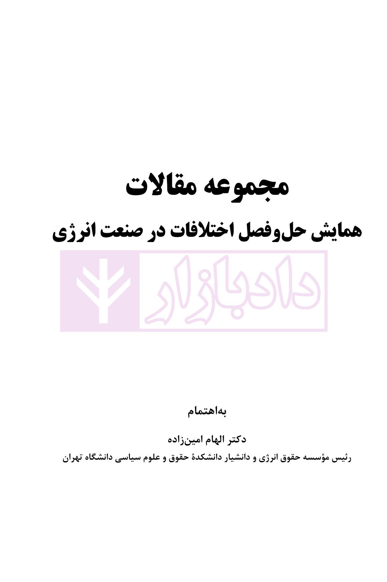 حل و فصل اختلافات در صنعت انرژی (مجموعه مقالات همایش) | دکتر امین زاده — تصویر ۲