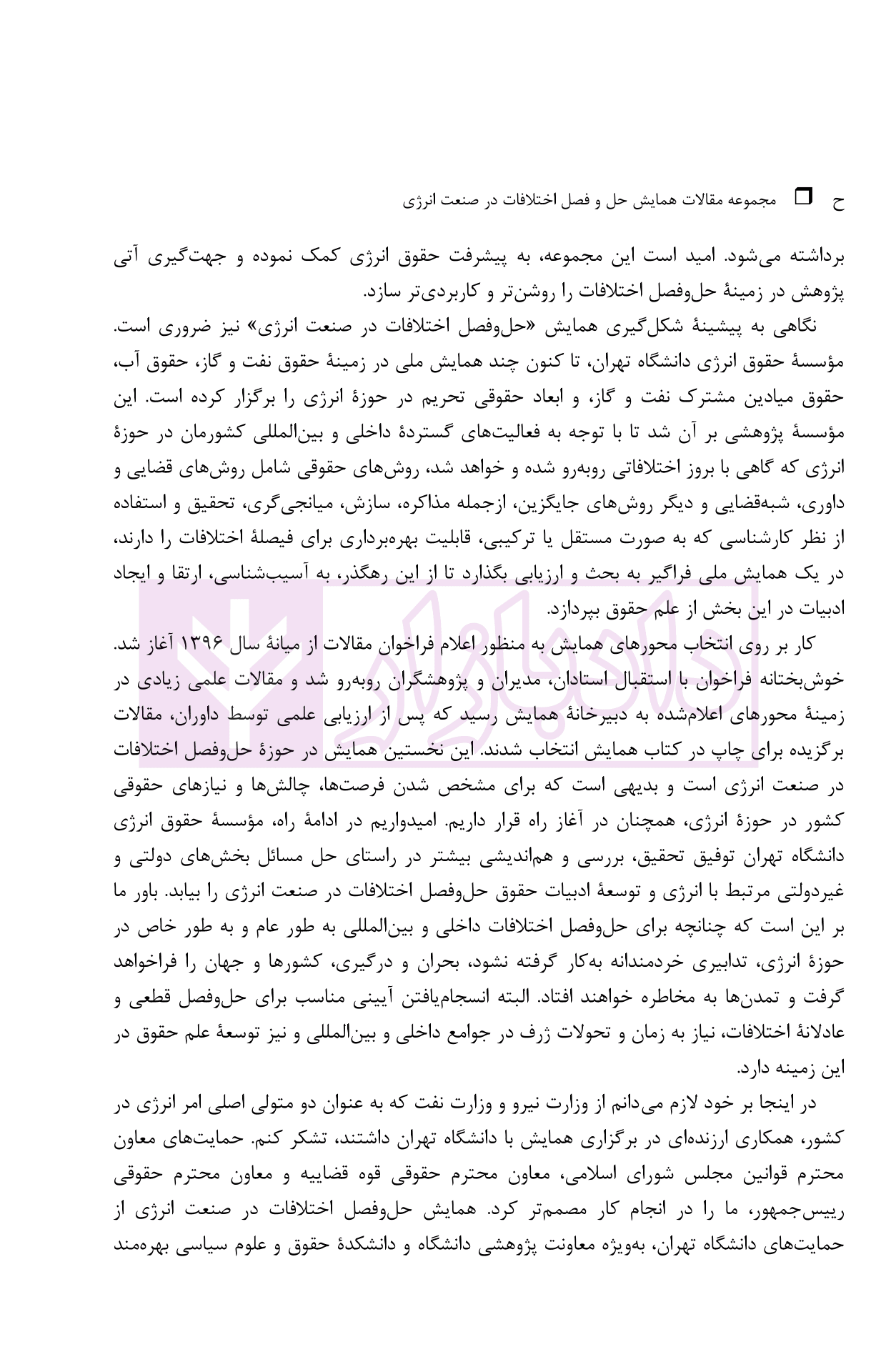 حل و فصل اختلافات در صنعت انرژی (مجموعه مقالات همایش) | دکتر امین زاده — تصویر ۶